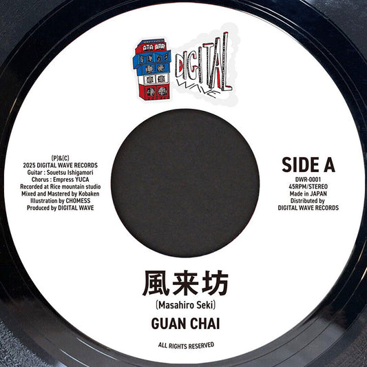DIGITAL WAVE ( デジタルウェーブ ) GUAN CHAI 風来坊 / JUMBOY イッポンミチ 7インチ レコード