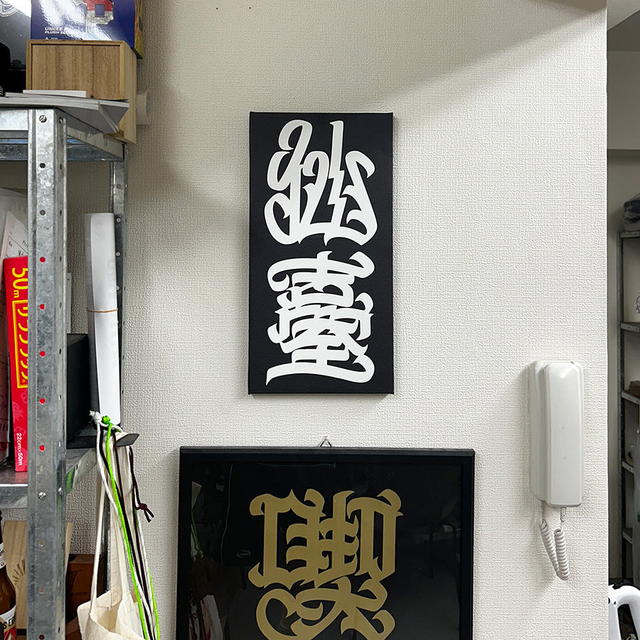 HAIGHT 仙臺 ART CANVAS BLACK STORE 別注 アートキャンバス ブラック インテリア使用例 HTBS-267001